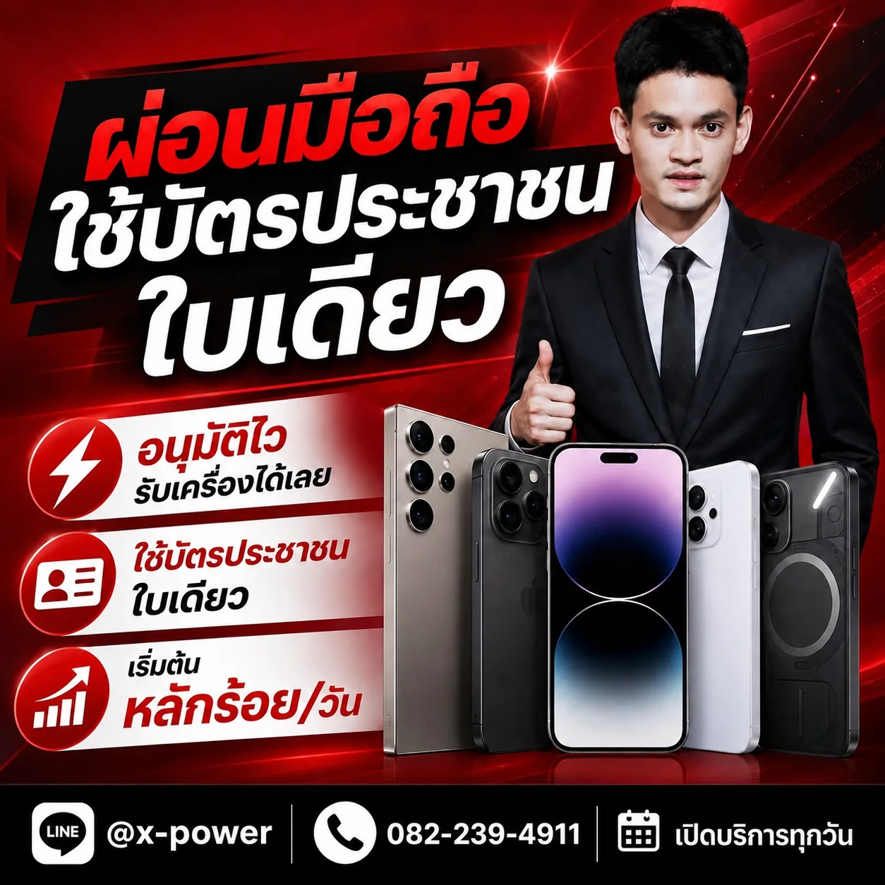 ภาพประชาสัมพันธ์ผ่อนมือถือ X-POWER โทร 082-239-4911 โปรดสอบถามเงื่อนไขปัจจุบันกับร้าน